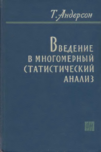 Введение в многомерный статистический анализ. (An introduction to multivariate statistical analysis)