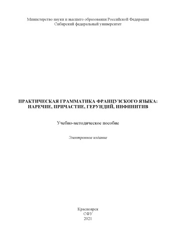 Практическая грамматика французского языка: наречие, причастие, герундий, инфинитив : учебно-методическое пособие