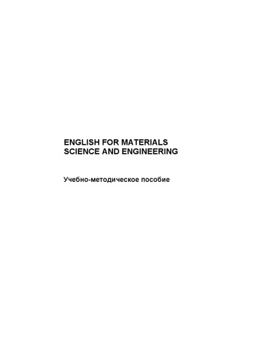 English for materials science and engineering : учебно-методическое пособие