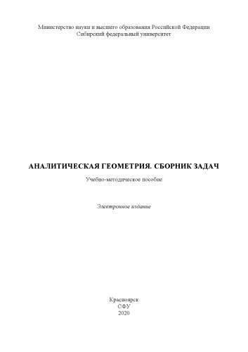 Аналитическая геометрия. Сборник задач : учебно-методическое пособие