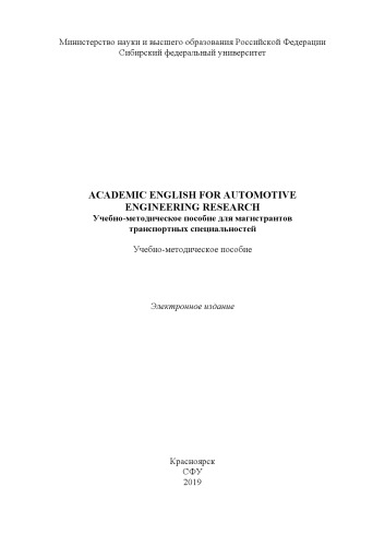 Academic English for automotive engineering research. Учебно-методическое пособие для магистрантов транспортных специальностей : учебно-методическое пособие