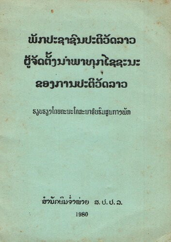 ພັກປະຊາຊົນປະຕິວັດລາວ ຜູ້ຈັດຕັ້ງນຳພາທຸກໄຊຊະນະ ຂອງການປະຕິວັດລາວ