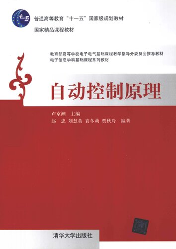自动控制原理: 自动控制原理