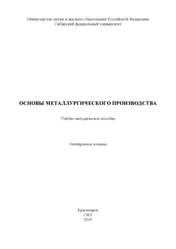 Основы металлургического производства : учебно-методическое пособие