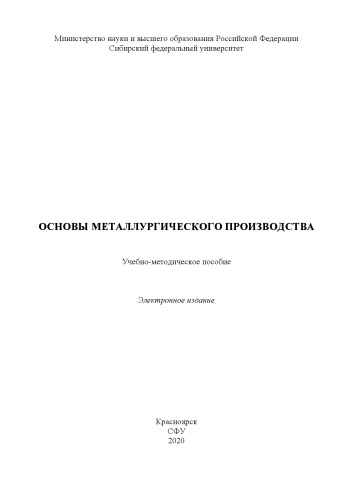 Основы металлургического производства : учебно-методическое пособие