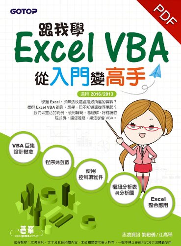 跟我學Excel VBA 從入門變高手(適用2016/2013)