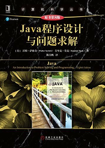 Java程序设计与问题求解（原书第8版）