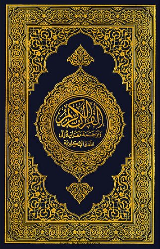 The Noble Qur'an: English Translation of the Meanings and Commentary