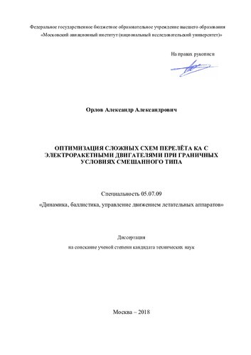 ОПТИМИЗАЦИЯ СЛОЖНЫХ СХЕМ ПЕРЕЛЁТА КА С ЭЛЕКТРОРАКЕТНЫМИ ДВИГАТЕЛЯМИ ПРИ ГРАНИЧНЫХ УСЛОВИЯХ СМЕШАННОГО ТИПА