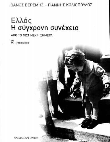 Ελλάς, η σύγχρονη συνέχεια. Από το 1821 μέχρι σήμερα