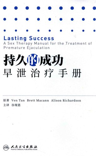 持久的成功：早泄治疗手册（翻译版）