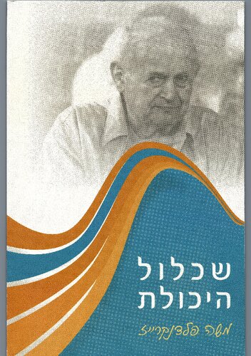 שכלול היכולת - הלכה ומעשה (Improving Ability – Theory and Practice)
