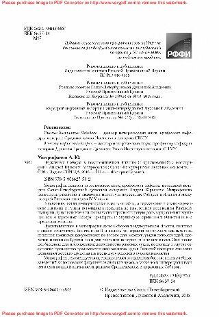 Церковные Соборы в позднеантичной Италии (с хрестоматией): монография