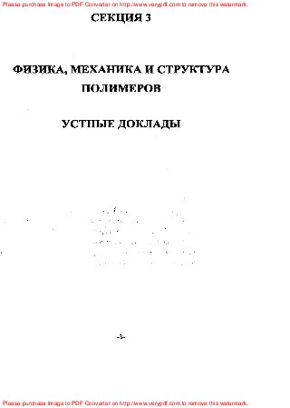 Четвертая всероссийская Каргинская конференция, посвященная 100-летию со дня рождения академика В.А. Каргина, Т. 3