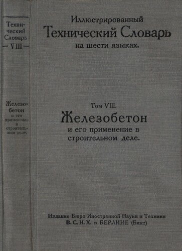Иллюстрированный технический словарь на шести языках