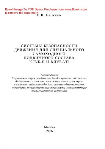 Traffic safety systems for special self-propelled rolling stock KLUB-P and KLUB-UP: A textbook for students of educational institutions of railway transport engaged in professional training