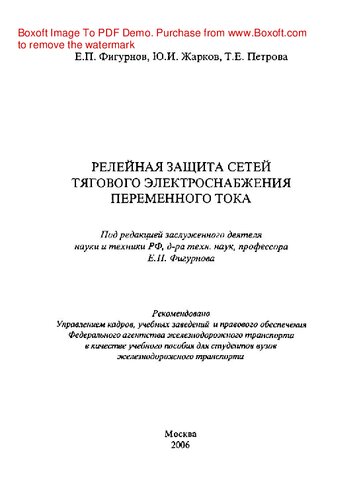 Relay protection of AC traction power supply networks