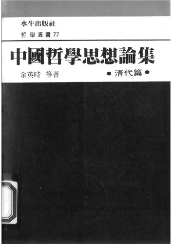 中國哲學思想論集·清代篇