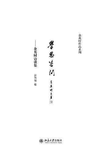 学思答问: 余英时访谈集