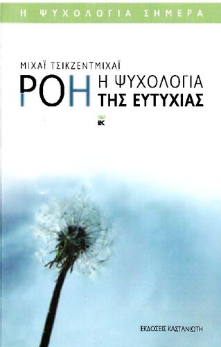 Ροή, Η ψυχολογία της ευτυχίας