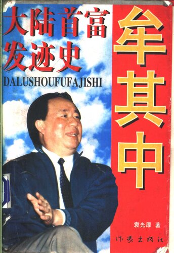 牟其中：大陆首富发迹史