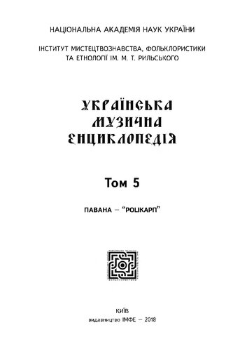 Українська музична енциклопедія. Том 5. П