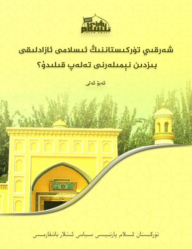 شەرقىي تۈركىستاننىڭ ئىسلامى ئازادلىقى بىزدىن نېمىلەرنى تەلەپ قىلىدۇ؟