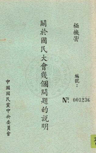 關於國民大會幾個問題的說明