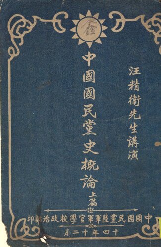 中國國民黨史概論 1