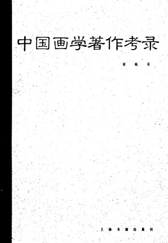 中国画学著作考录