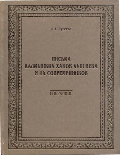 Письма калмыцких ханов XVIII века и их современников (1713 - 1771 гг.)