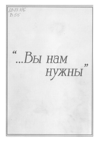 ...Вы нам нужны. Сборник статей и художественно-документальной повести о писателе Г. Н. Хлебникове.