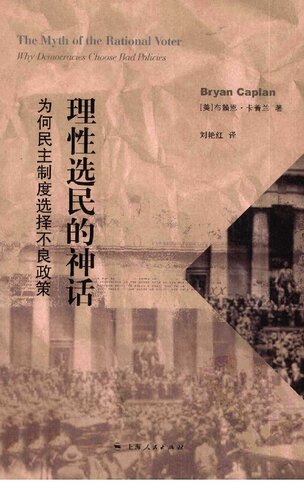 理性选民的神话: 为何民主制度选择不良政策