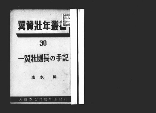 一翼壮団長の手記