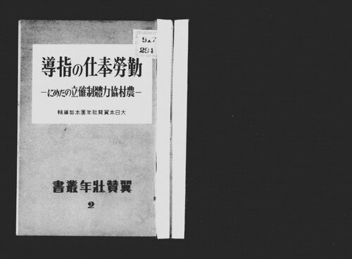 勤労奉仕の指導 : 農村協力体制確立のために