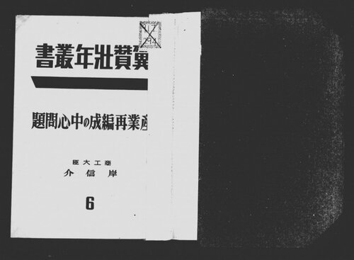 産業再編成の中心問題