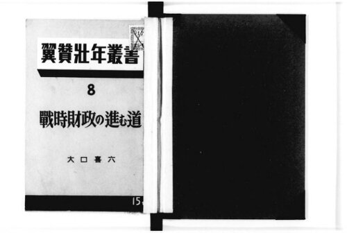 戦時財政の進む道