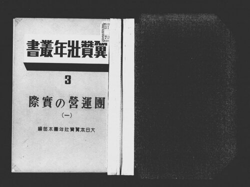 団運営の実際 (一)