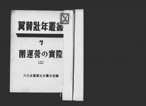 団運営の実際 (二)