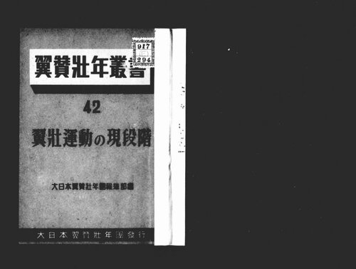 翼壮運動の現段階