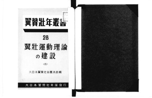 翼壮運動理論の建設 (二)