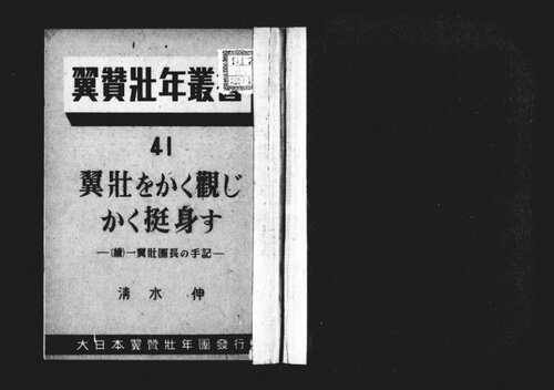 翼壮をかく観じかく挺身す : 続一翼壮団長の手記