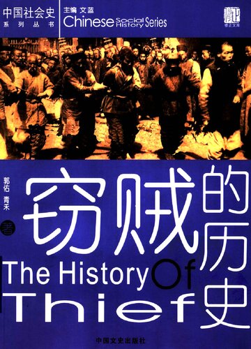 窃贼的历史