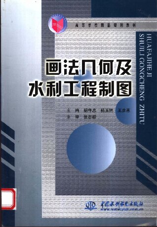 画法几何及水利工程制图