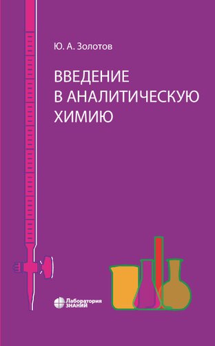 Введение в аналитическую химию: [учебное пособие]