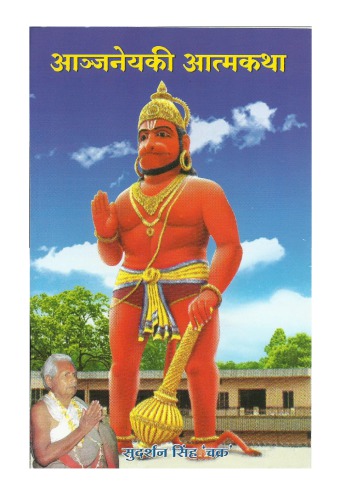 Anjaneya ki Atmakatha