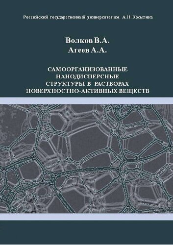 Самоорганизованные нанодисперсные структуры в растворах поверхностно-активных веществ.