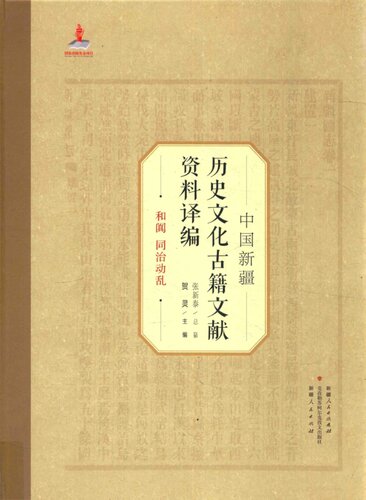 中国新疆历史文化古籍文献资料译编：和阗 同治动乱