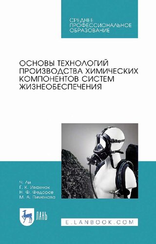 Основы технологий производства химических компонентов систем жизнеобеспечения.
