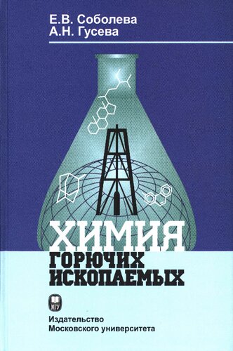 Химия горючих ископаемых: учебник для студентов